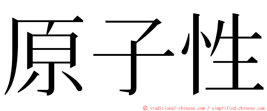 原子性 ming font