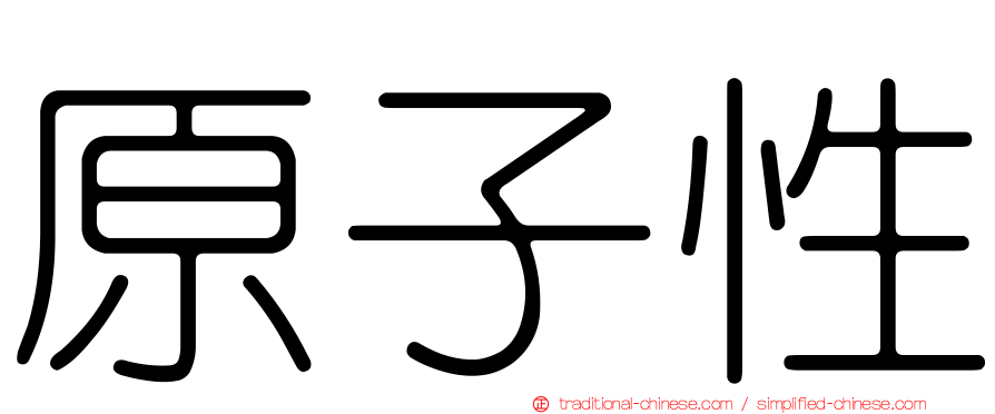 原子性