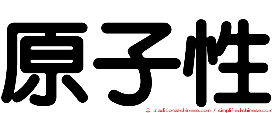 原子性
