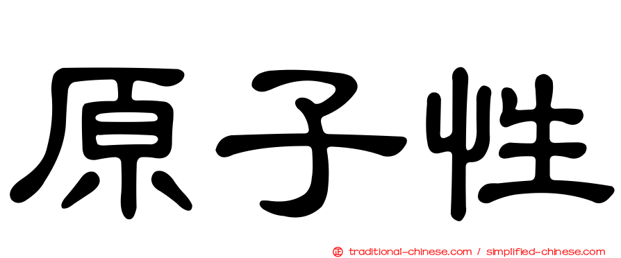 原子性