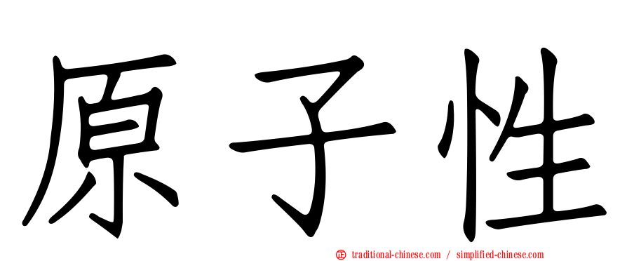 原子性