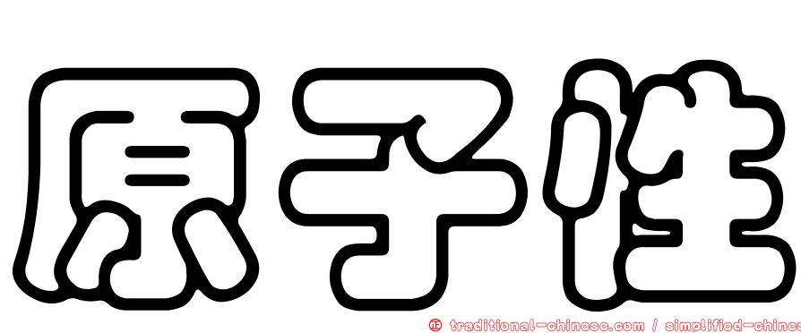 原子性