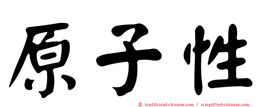 原子性