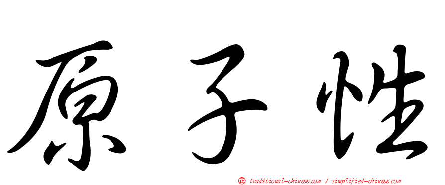 原子性