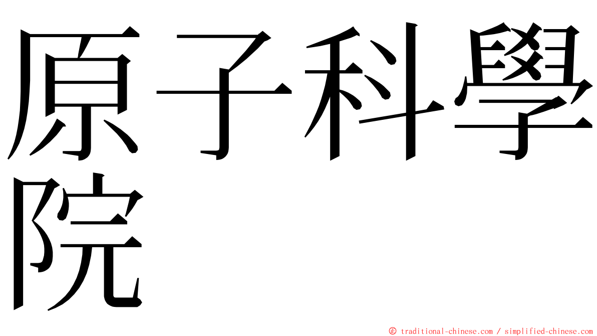 原子科學院 ming font