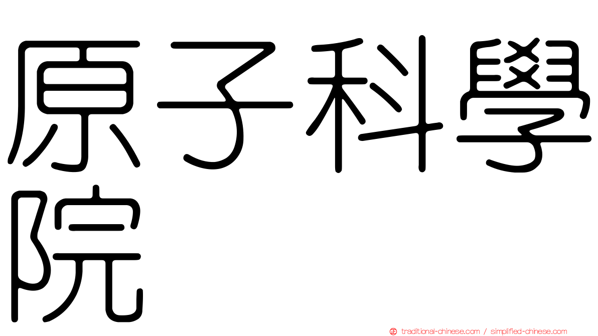 原子科學院