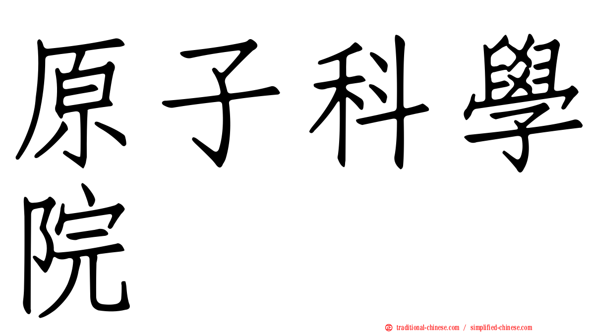 原子科學院