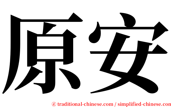 原安 serif font