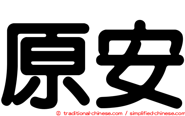 原安