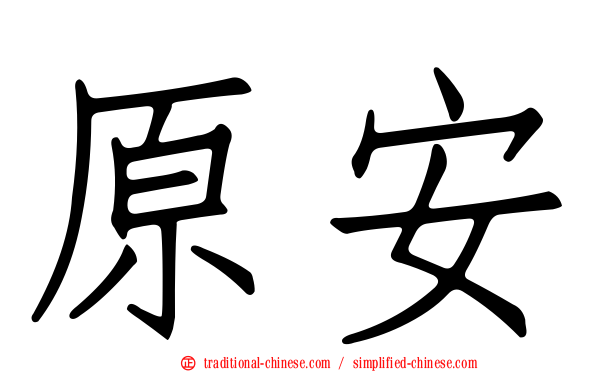 原安