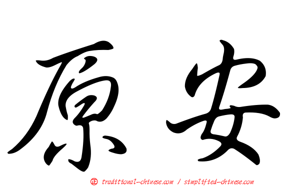 原安