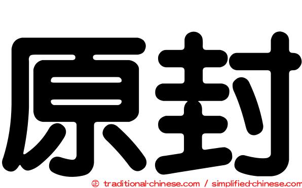 原封