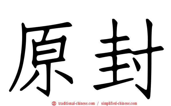 原封