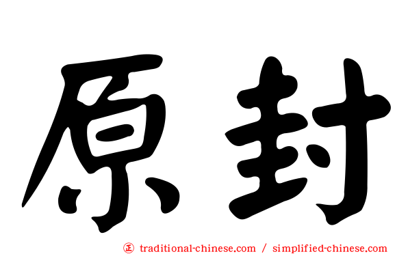 原封