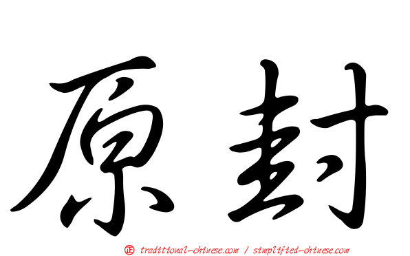 原封