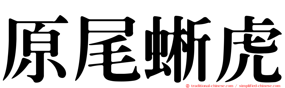原尾蜥虎