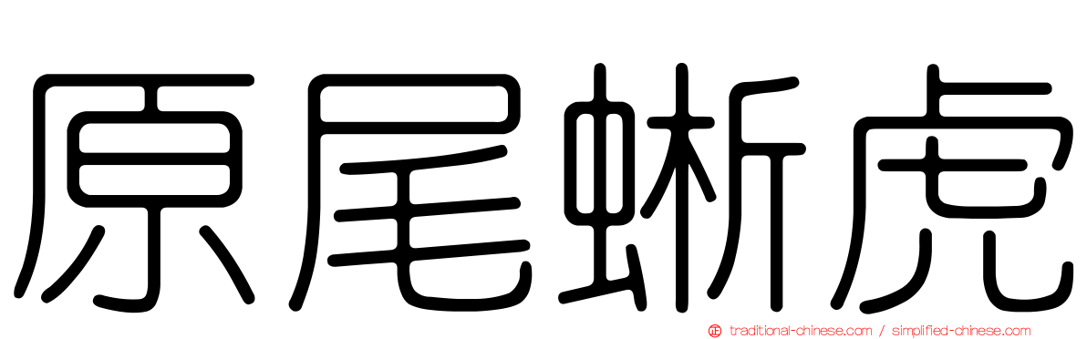 原尾蜥虎