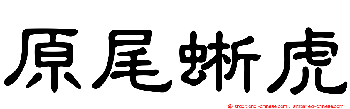 原尾蜥虎