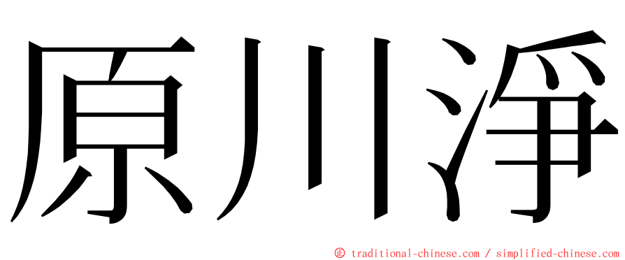 原川淨 ming font