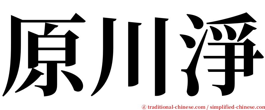 原川淨 serif font