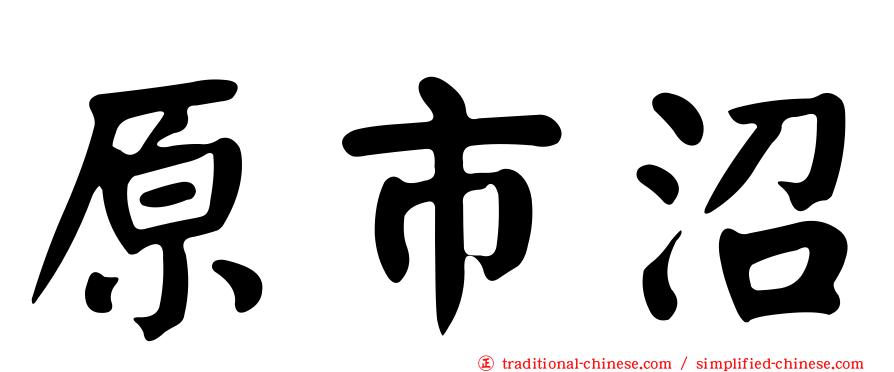 原市沼