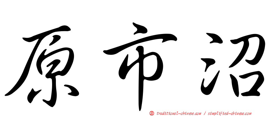 原市沼