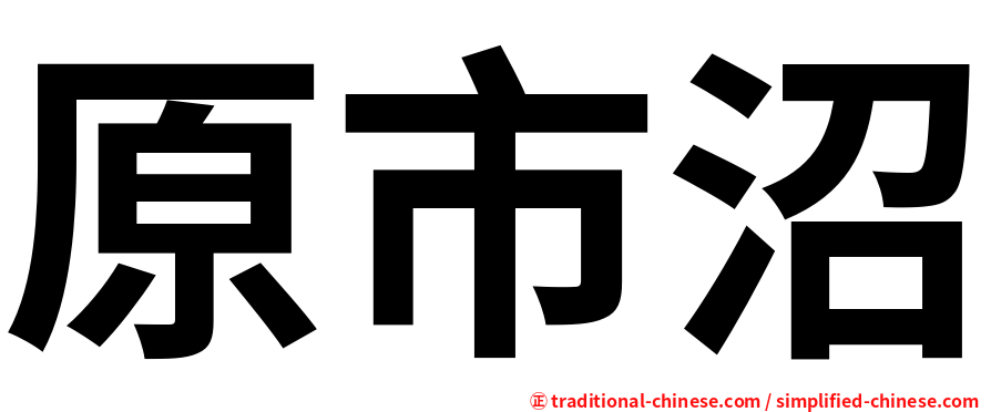 原市沼