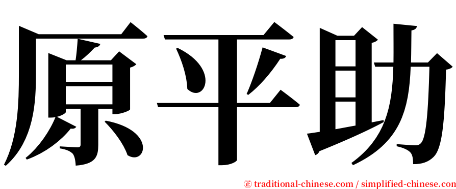 原平助 serif font