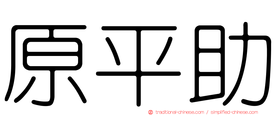 原平助