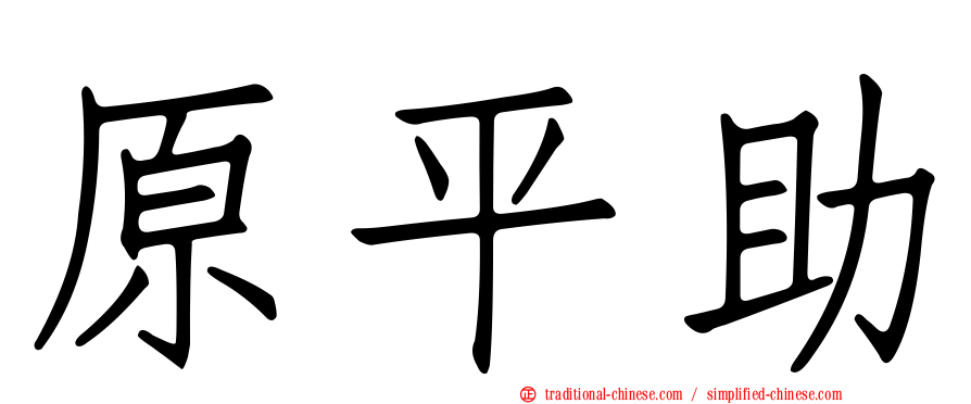 原平助