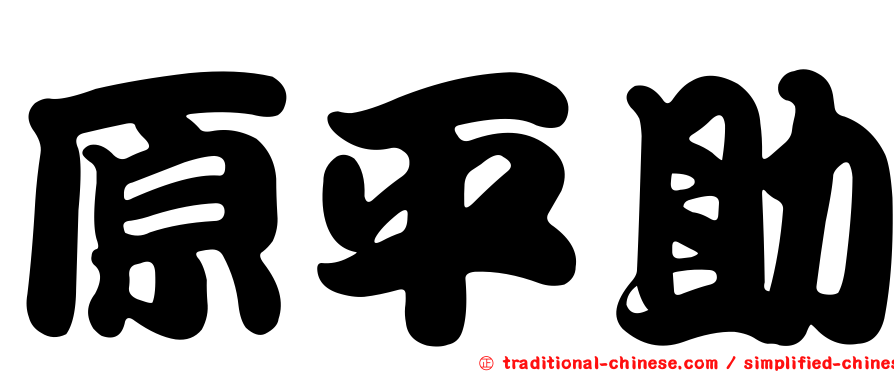 原平助