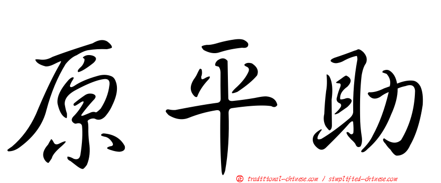 原平助