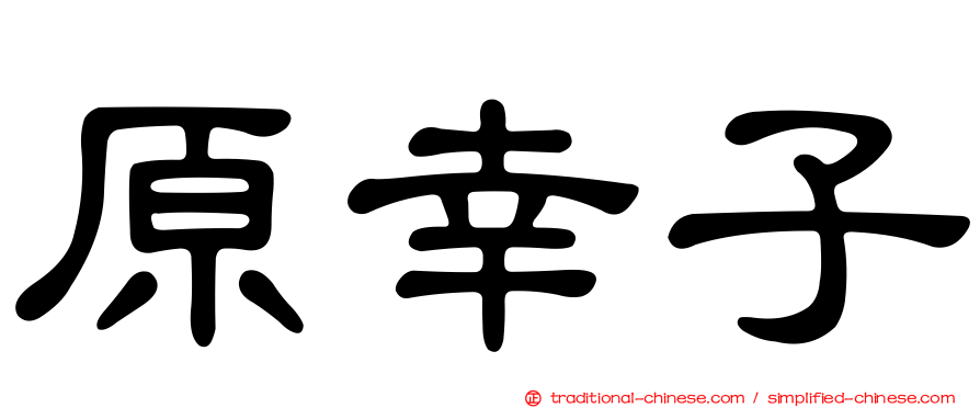 原幸子