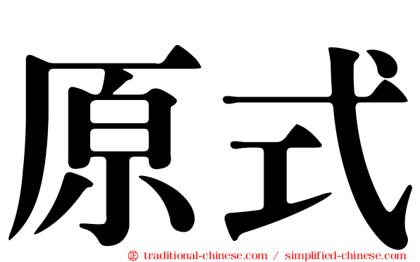 原式