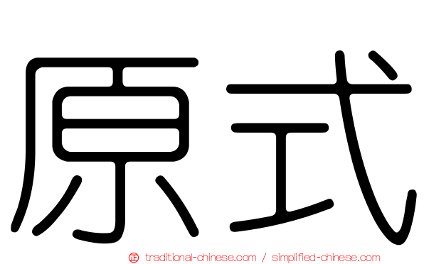 原式