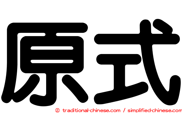 原式