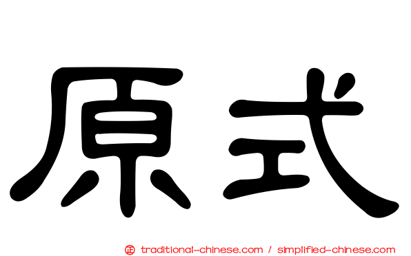 原式