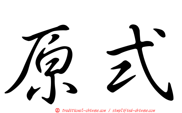 原式