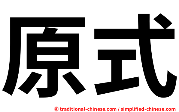 原式