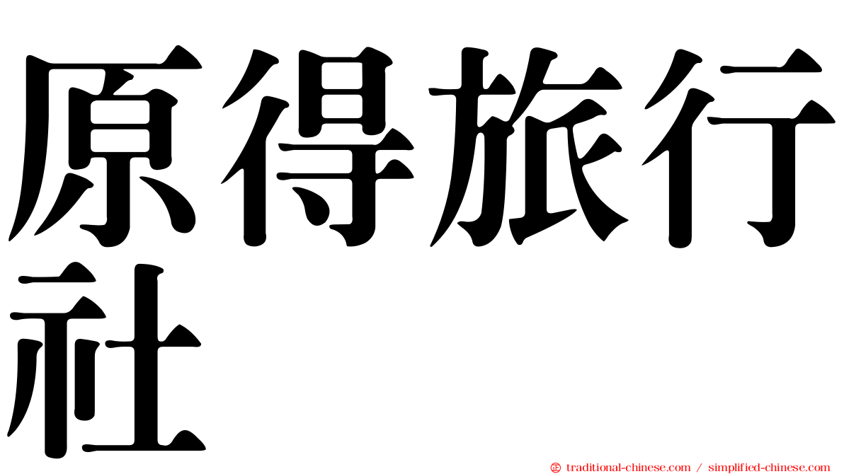 原得旅行社