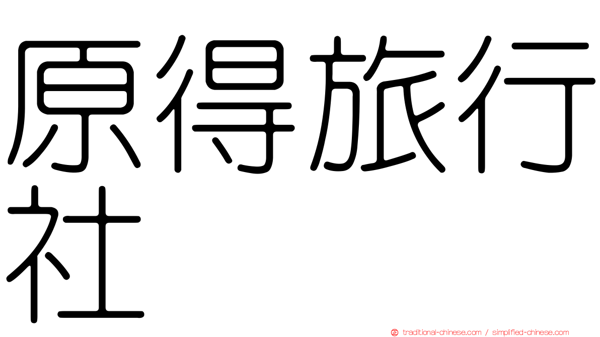 原得旅行社