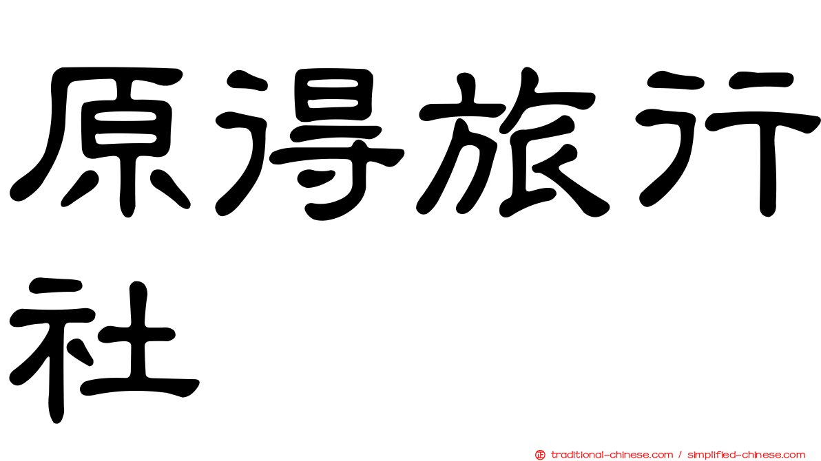 原得旅行社