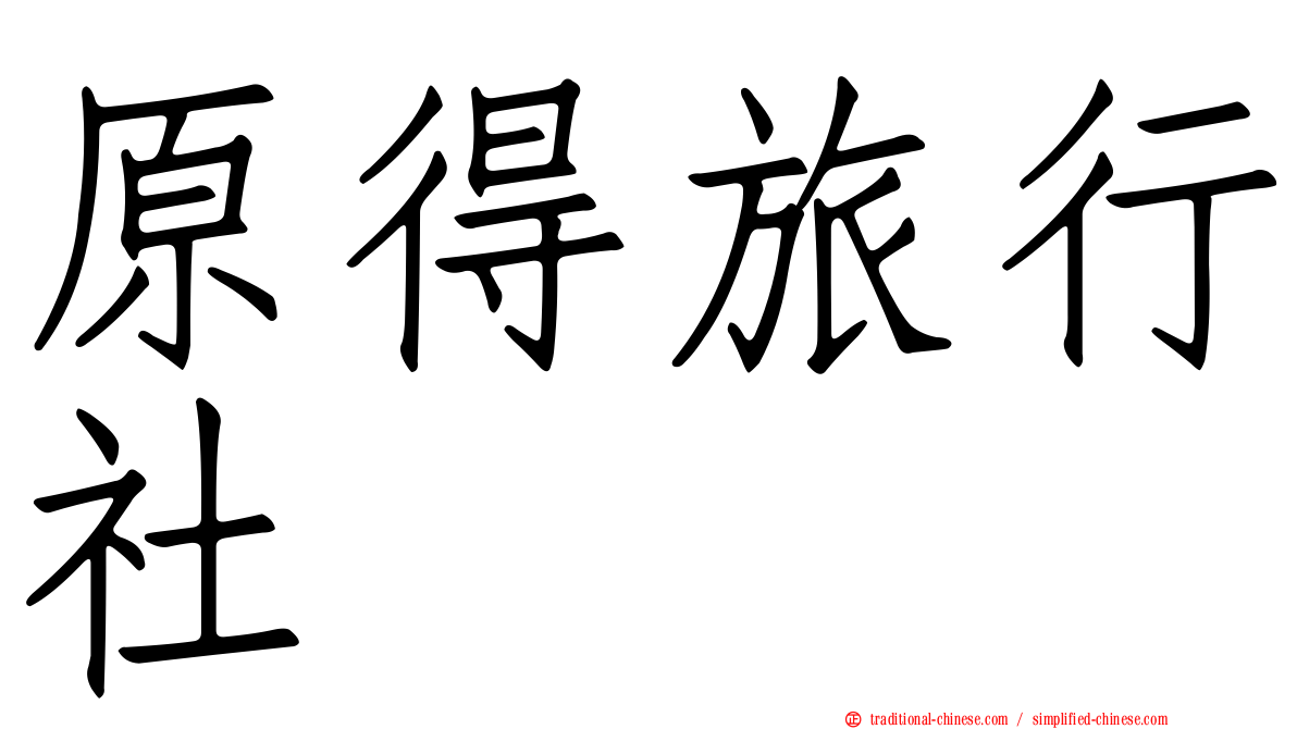 原得旅行社