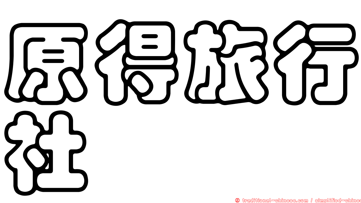 原得旅行社