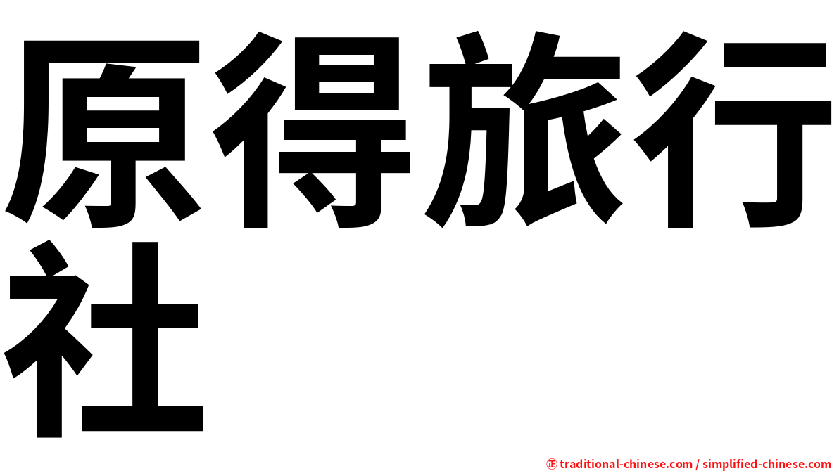 原得旅行社