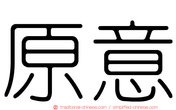 原意