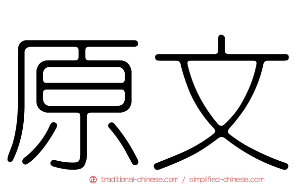原文
