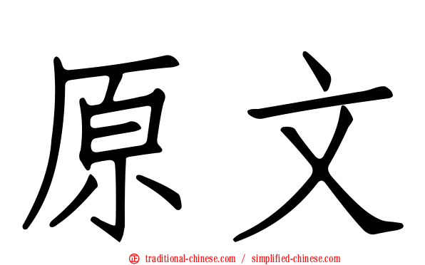 原文