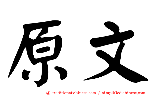 原文