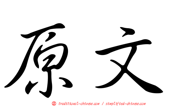 原文